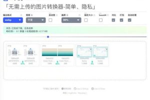 最新图片格式转换网站源码 支持webp2jpg在线转换