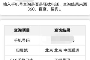 在线查询骚扰电话和归属地网站php源码