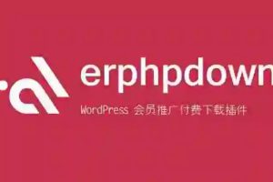 WordPress付费插件：Erphpdown9.6.4 vip会员+推广提成+收费下载 银联/支付宝/微信支付/贝宝paypal/有赞云支付