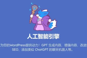 AI Engine Pro 1.9.1汉化中文版ChatGPT聊天机器人内容生成器人工智能WordPress插件