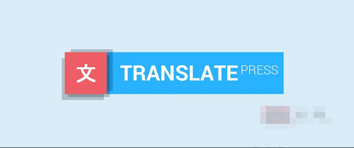 TranslatePress Pro 2.0.2汉化中文破解版|网站页面语言自动翻译WordPress插件