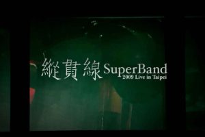 [BD台湾演唱会][纵贯线 SuperBand Live in Taipei 2009-2010出发-终点站台北演唱会][BDMV 2BD][87G][百度网盘]