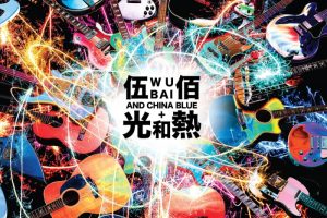 [BD台湾演唱会][伍佰 光和热 无尽闪亮的世界 2014台北演唱会 Wubai & China Blue – Light & Hot Live In Taipei 2014][ISO][43.31G][百度网盘]