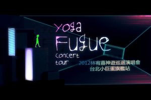 [BD台湾演唱会][林宥嘉 神游 Yoga Fugue Taipei 2012 世界巡迴演唱会台北旗舰场][BDMV][46.17G][百度网盘]