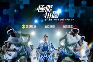 [BD台湾演唱会][罗志祥 2014极限拼图演唱会 Show Luo Live Tour 2014][BDMV][43.5G][百度网盘]