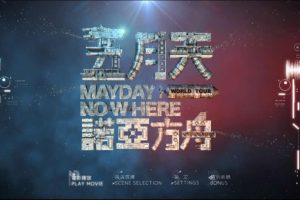 [BD台湾演唱会][五月天 诺亚方舟 2013电影演唱会 MayDay Nowheres Movies][ISO][42.99G][百度网盘]