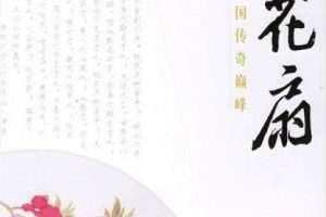 [BD蓝光大陆演唱会][昆曲：桃花扇 Tao Hua Shan 2017 1080i][ISO][42.82GB][百度网盘]