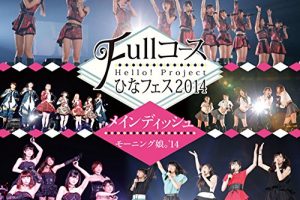 [BD日本演唱会][早安家族 Hello Project Hina Fes Full Course Main Dish wa 早安少女组 14 Desu2014日本演唱会][BDMV 2BD][64.2G][百度网盘]