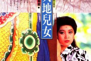 [1982][内地][林灵]《大地儿女》APE+CUE_214.9M[百度盘]