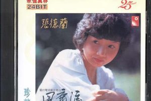 [1980][内地][张德兰]《风尘泪》WAV+CUE_398.3M[百度盘]