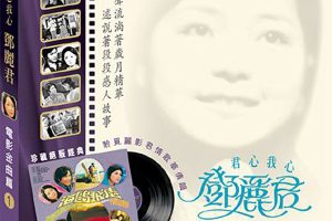 [1979][香港][邓丽君]《电影金曲 第一集》APE_整轨_272.8M[百度盘]