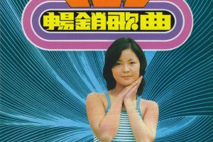 [1975][香港][邓丽君]《畅销歌曲 第一集》APE_整轨_248.9M[百度盘]