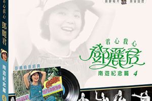 [1973][香港][邓丽君]《南游纪念 第四集》APE_整轨_311.4M[百度盘]