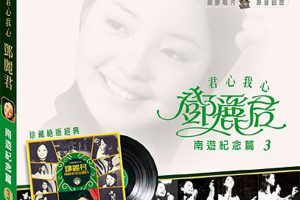 [1973][香港][邓丽君]《南游纪念 第三集》APE_整轨_254.7M[百度盘]