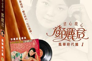 [1973][香港][邓丽君]《风华绝代 第一集》APE_整轨_247M[百度盘]