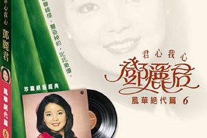 [1973][香港][邓丽君]《风华绝代 第六集》APE_整轨_263.4M[百度盘]