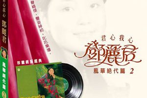 [1973][香港][邓丽君]《风华绝代 第二集》APE_整轨_393.3M[百度盘]