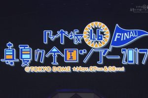 [BD日本演唱会][乃木坂46 盛夏全国巡演 2017东京演唱会 Nogizaka46 – Manatsu no Zenkoku Tour 2017 Final! In Tokyo Dome][BDMV][56.2G][百度网盘]