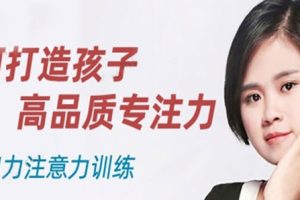 亲子教育《栗敏：如何打造孩子高品质专注力》全16课(MP3/35.3MB)音频合集【百度云网盘下载】