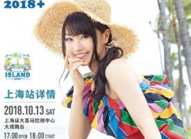 [BD日本演唱会][水树奈奈 2018 Live Island 上海专场 NANA MIZUKI LIVE ISLAND Plus in SHANGHAI][BDMV][46.6GB][百度网盘]