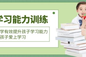 亲子教育《学习能力训练》35课[MP4/AVI/5.60GB]育儿视频【百度云网盘下载】