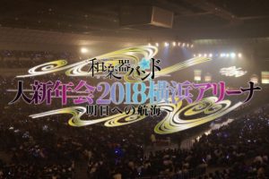 [BD日本演唱会][和乐器乐队2018日本横滨演奏会 Wagakki Band Dai Shinnenkai 2018 Yokohama Arena ~Ashita e no Kokai][BDMV][35.8G][百度网盘]