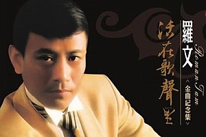 罗文[39张CD]歌曲合集百度云网盘下载[MP34.22GB]