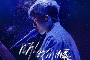 张杰新专辑《听！我们的歌》歌曲合集百度云网盘下载(13首完整版)[FLACMP3497.22MB]