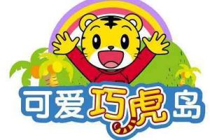 巧虎系列-《可爱巧虎岛》动画系列48集视频[RMVB/8.05GB]百度云网盘下载