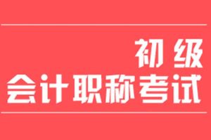 《初级会计职称考试教学培训视频资料》[MP4/PDF/22.03GB]百度云网盘下载