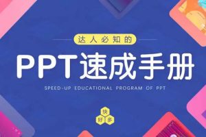 PPT教程-PPT速成课程69讲视频(送千余个模版)合集[MP4/20.43GB]百度云网盘下载