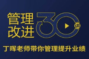 职场办公《管理改进30讲》视频课件(13.47GB)资源合集【百度云网盘下载】