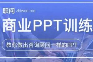 职场办公《职问·商业ppt》二期(520.58MB)视频课程/资料合集【百度云网盘下载】