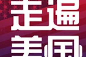 《走遍美国》完整讲解版视频英语无字合集[RM/3.12GB]百度云网盘下载