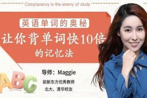 外语学习《Maggie：英语单词的奥秘》教程(视频+配套讲义)资料合集【百度云网盘下载】