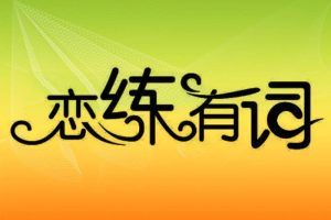 外语学习《恋练有词》2019版(视频课件)全书配套网课合集【百度云网盘下载】