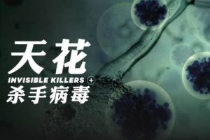 探索频道纪录片《杀手病毒/Invisible Killers》第一季全3集视频合集[MP4/4.63GB]百度云网盘下载