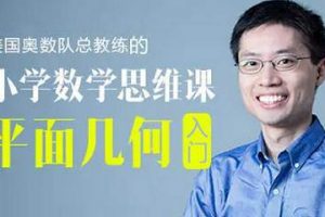 美国奥数队总教练罗博深小学数学思维课《平面几何入门》(小学阶段)[MP4/6.30GB]百度云网盘下载