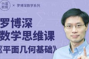 美国奥数队总教练罗博深小学数学思维课《平面几何基础》(小学阶段)[MP4/5.19GB]百度云网盘下载