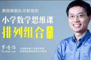 美国奥数队总教练罗博深小学数学思维课《排列组合入门》(小学阶段)[MP4/583.27MB]百度云网盘下载