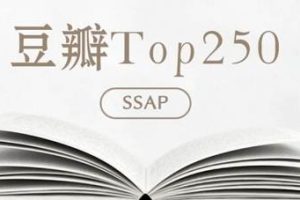 豆瓣电子书TOP250[PDF+EPUB格式]百度云网盘下载