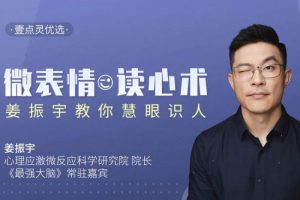 技能提升《姜振宇:微表情心理学研究》视频+课件(2.02GB)资料合集【百度云网盘下载】