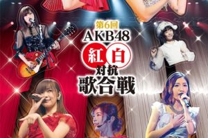 [BD日本演唱会][AKB48 – 第6回AKB48 红白対抗歌合戦][BDISO 2BD][49.1GB][百度网盘]