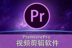 2019最新Adobe Premiere CC视频教程48节[MP4/777.33MB]百度云网盘下载