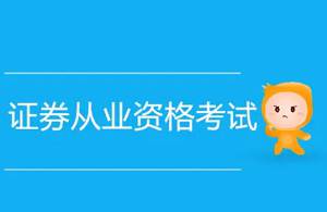 《证券从业资格考试教学培训视频资料》[MP4/PDF/2.97GB]百度云网盘下载