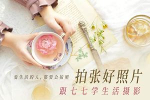 [技能提升]《跟七七学生活摄影》[11期（PNG图片）资源合集]【百度云网盘下载】