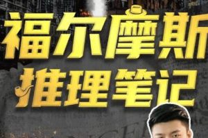 [个人提升]《江无情：福尔摩斯的推理笔记》[视频(5课)合集]【百度云网盘下载】