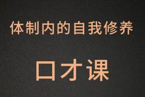 [个人提升]《公务员口才提升课》[103节（MP3音频）资源合集]【百度云网盘下载】