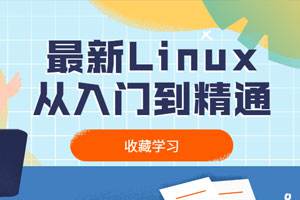 [Linux教程][Linux入门到精通视频系列教程合集][MP4/11.12GB]百度云网盘下载