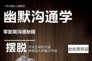 [个人提升]《冯丽文：幽默沟通课》[24讲(视频+课件)资料合集]【百度云网盘下载】